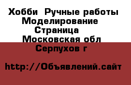 Хобби. Ручные работы Моделирование - Страница 2 . Московская обл.,Серпухов г.